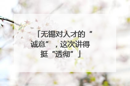无锡对人才的“诚意”，这次讲得挺“透彻”