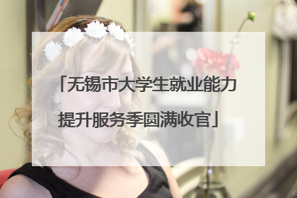 无锡市大学生就业能力提升服务季圆满收官