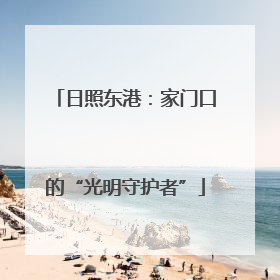 日照东港：家门口的“光明守护者”