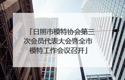 日照市模特协会第三次会员代表大会暨全市模特工作会议召开