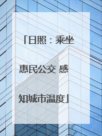 日照：乘坐惠民公交 感知城市温度