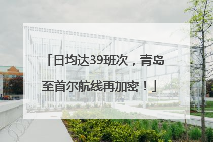 日均达39班次，青岛至首尔航线再加密！
