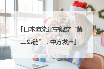 日本渲染辽宁舰穿“第二岛链”，中方发声
