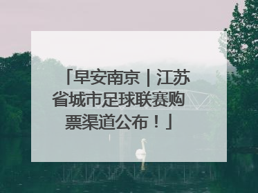 早安南京｜江苏省城市足球联赛购票渠道公布！