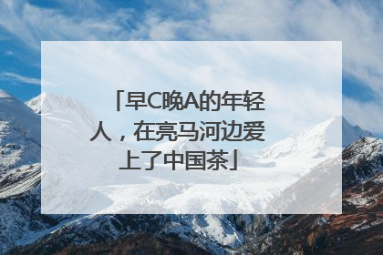 早C晚A的年轻人，在亮马河边爱上了中国茶
