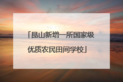 昆山新增一所国家级优质农民田间学校