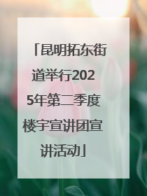 昆明拓东街道举行2025年第二季度楼宇宣讲团宣讲活动