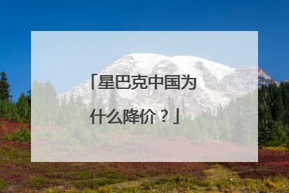 星巴克中国为什么降价？