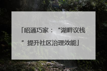 昭通巧家：“湖畔议栈”提升社区治理效能