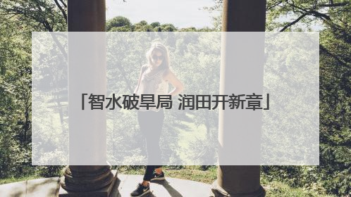 智水破旱局 润田开新章