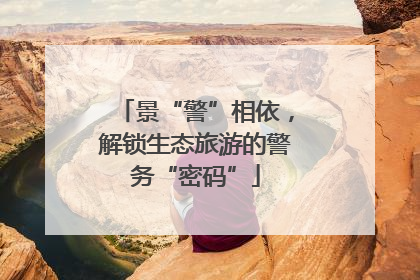 景“警”相依，解锁生态旅游的警务“密码”