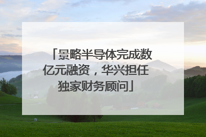 景略半导体完成数亿元融资，华兴担任独家财务顾问