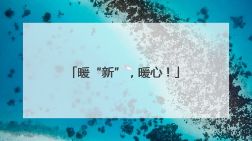 暖“新”，暖心！