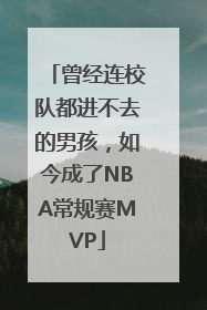 曾经连校队都进不去的男孩，如今成了NBA常规赛MVP