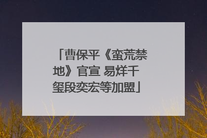 曹保平《蛮荒禁地》官宣 易烊千玺段奕宏等加盟
