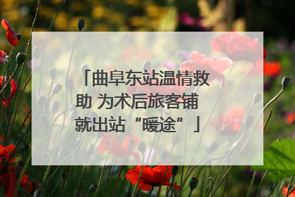 曲阜东站温情救助 为术后旅客铺就出站“暖途”