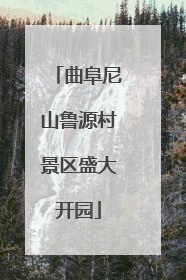 曲阜尼山鲁源村景区盛大开园