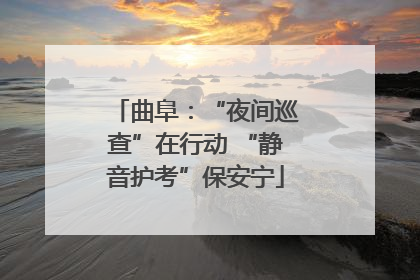 曲阜：“夜间巡查”在行动 “静音护考”保安宁
