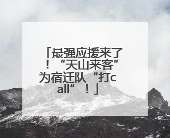 最强应援来了！“天山来客”为宿迁队“打call”！