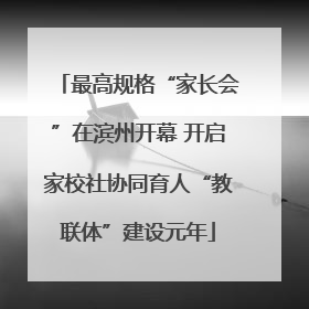 最高规格“家长会”在滨州开幕 开启家校社协同育人“教联体”建设元年