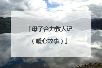 母子合力救人记（暖心故事）