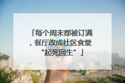 每个周末都被订满，餐厅改成社区食堂“起死回生”