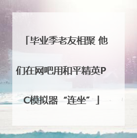 毕业季老友相聚 他们在网吧用和平精英PC模拟器“连坐”