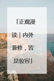 正观漫读｜内外兼修，皆是妆容