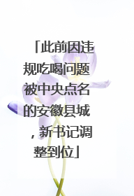 此前因违规吃喝问题被中央点名的安徽县城，新书记调整到位