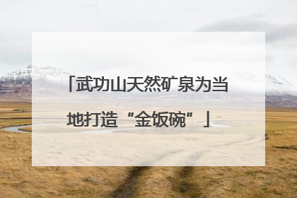 武功山天然矿泉为当地打造“金饭碗”
