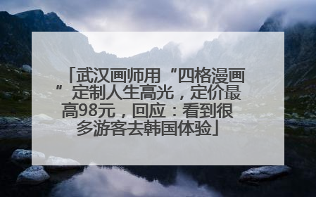 武汉画师用“四格漫画”定制人生高光，定价最高98元，回应：看到很多游客去韩国体验