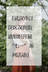 武汉市江汉区汉兴街道组织开展“七一”系列活动