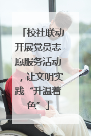 校社联动开展党员志愿服务活动，让文明实践“升温着色”