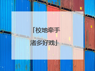 校地牵手 渚多好戏