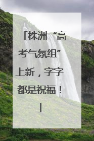 株洲“高考气氛组”上新，字字都是祝福！