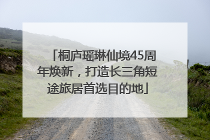 桐庐瑶琳仙境45周年焕新，打造长三角短途旅居首选目的地