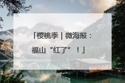 樱桃季｜微海报：福山“红了”！