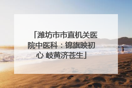 潍坊市市直机关医院中医科：锦旗映初心 岐黄济苍生