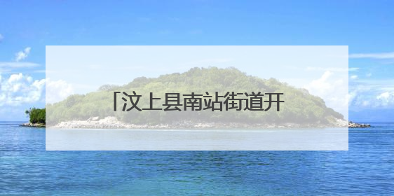 汶上县南站街道开展“汶”暖万家·公益集市进社区活动