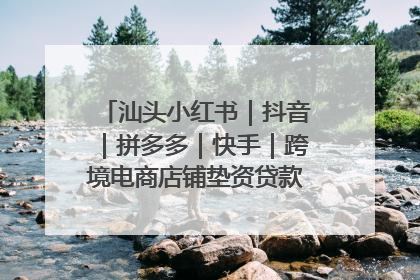 汕头小红书｜抖音｜拼多多｜快手｜跨境电商店铺垫资贷款企业-漫商易