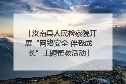汝南县人民检察院开展“网络安全 伴我成长”主题帮教活动