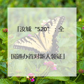 汝城“520”：全国通办首对新人领证