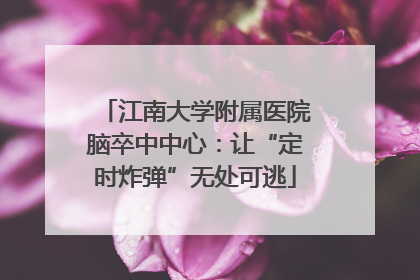江南大学附属医院脑卒中中心：让“定时炸弹”无处可逃
