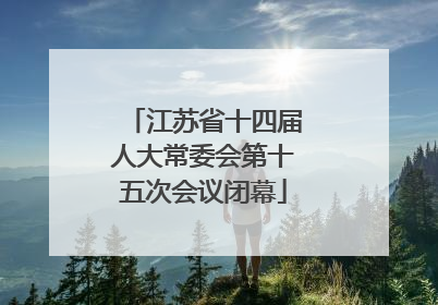 江苏省十四届人大常委会第十五次会议闭幕
