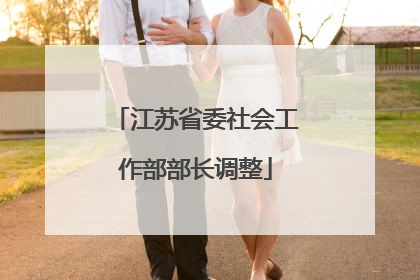 江苏省委社会工作部部长调整