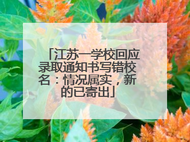 江苏一学校回应录取通知书写错校名：情况属实，新的已寄出