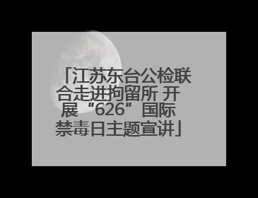 江苏东台公检联合走进拘留所 开展“626”国际禁毒日主题宣讲