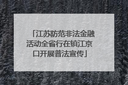 江苏防范非法金融活动全省行在镇江京口开展普法宣传