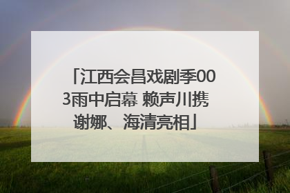江西会昌戏剧季003雨中启幕 赖声川携谢娜、海清亮相