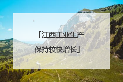 江西工业生产保持较快增长